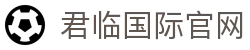 君临国际官网 - (中国)亳州君临国际官网科技有限责任公司欢迎您